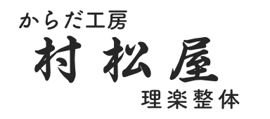 富士宮市で腰痛や背骨の不調にお悩みなら
やさしい施術の整体院「からだ工房 村松屋」